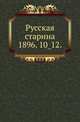 Русская старина.. 1896. 10_12., Коллектив авторов 