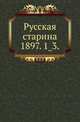 Русская старина.. 1897. 1_3., Коллектив авторов 