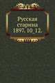 Русская старина.. 1897. 10_12., Коллектив авторов 