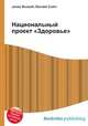 Национальный проект "Здоровье", Джесси Рассел 