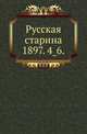 Русская старина.. 1897. 4_6., Коллектив авторов 