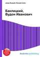 Баклицкий, Вудон Иванович, Джесси Рассел 