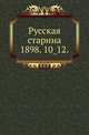 Русская старина.. 1898. 10_12., Коллектив авторов 