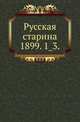 Русская старина.. 1899. 1_3., Коллектив авторов 