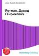 Ротман, Давид Генрихович, Джесси Рассел 