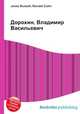 Дорохин, Владимир Васильевич, Джесси Рассел 