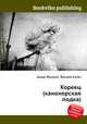 Кореец (канонерская лодка), Джесси Рассел 