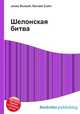 Шелонская битва, Джесси Рассел 