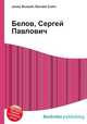 Белов, Сергей Павлович, Джесси Рассел 