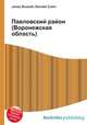 Павловский район (Воронежская область), Джесси Рассел 