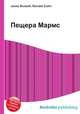 Пещера Мармс, Джесси Рассел 