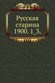Русская старина.. 1900. 1_3., Коллектив авторов 