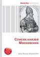 Список князей Московских, Джесси Рассел 