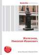 Железнов, Николай Иванович, Джесси Рассел 