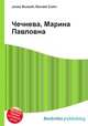 Чечнева, Марина Павловна, Джесси Рассел 