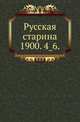 Русская старина.. 1900. 4_6., Коллектив авторов 