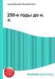 250-е годы до н. э., Джесси Рассел 