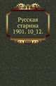 Русская старина.. 1901. 10_12., Коллектив авторов 