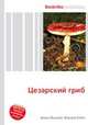 Цезарский гриб, Джесси Рассел 