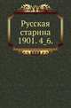 Русская старина.. 1901. 4_6., Коллектив авторов 