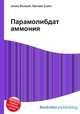 Парамолибдат аммония, Джесси Рассел 