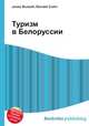 Туризм в Белоруссии, Джесси Рассел 