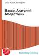 Вакар, Анатолий Модестович, Джесси Рассел 