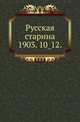 Русская старина.. 1903. 10_12., Коллектив авторов 