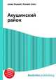 Акушинский район, Джесси Рассел 