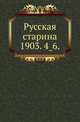 Русская старина.. 1903. 4_6., Коллектив авторов 
