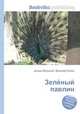 Зелёный павлин, Джесси Рассел 