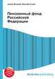 Пенсионный фонд Российской Федерации, Джесси Рассел 