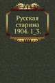 Русская старина.. 1904. 1_3., Коллектив авторов 