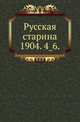 Русская старина.. 1904. 4_6., Коллектив авторов 