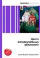 Цвета богослужебных облачений, Джесси Рассел 