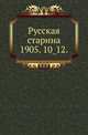 Русская старина.. 1905. 10_12., Коллектив авторов 