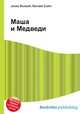 Маша и Медведи, Джесси Рассел 