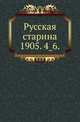 Русская старина.. 1905. 4_6., Коллектив авторов 