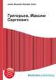 Григорьев, Максим Сергеевич, Джесси Рассел 