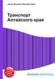 Транспорт Алтайского края, Джесси Рассел 