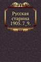 Русская старина.. 1905. 7_9., Коллектив авторов 