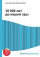 10 000 лет до нашей эры, Джесси Рассел 