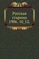 Русская старина.. 1906. 10_12., Коллектив авторов 
