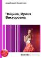 Чащина, Ирина Викторовна, Джесси Рассел 