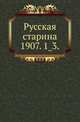 Русская старина.. 1907. 1_3., Коллектив авторов 