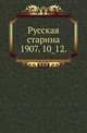 Русская старина.. 1907. 10_12., Коллектив авторов 