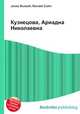 Кузнецова, Ариадна Николаевна, Джесси Рассел 