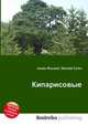 Кипарисовые, Джесси Рассел 