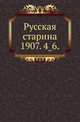 Русская старина.. 1907. 4_6., Коллектив авторов 