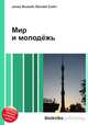 Мир и молодёжь, Джесси Рассел 